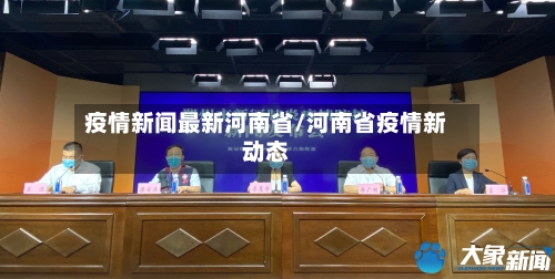 疫情新闻最新河南省/河南省疫情新动态-第1张图片