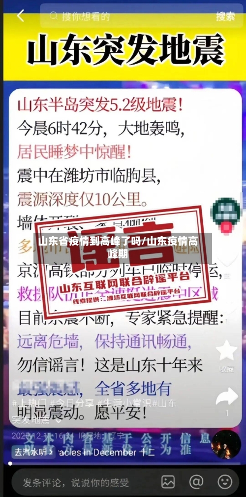 山东省疫情到高峰了吗/山东疫情高峰期-第2张图片