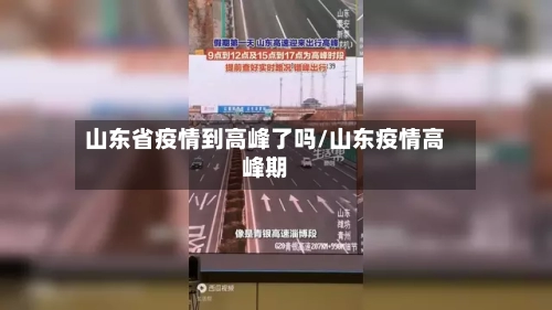 山东省疫情到高峰了吗/山东疫情高峰期-第1张图片