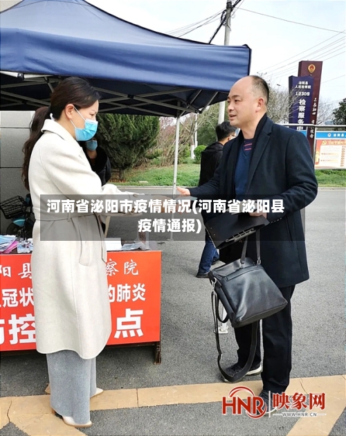 河南省泌阳市疫情情况(河南省泌阳县疫情通报)-第1张图片