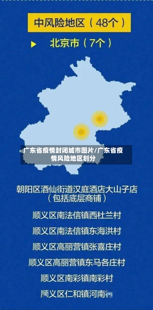 广东省疫情封闭城市图片/广东省疫情风险地区划分-第1张图片