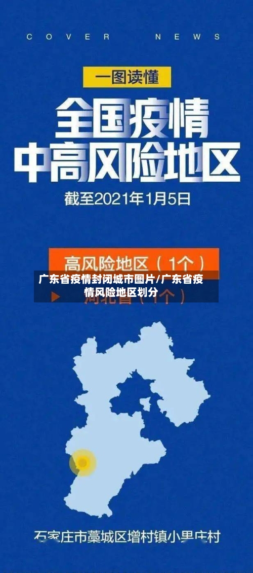 广东省疫情封闭城市图片/广东省疫情风险地区划分-第2张图片