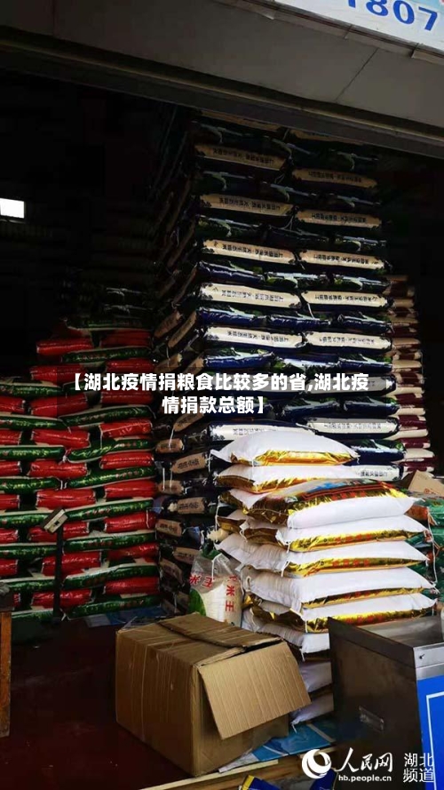 【湖北疫情捐粮食比较多的省,湖北疫情捐款总额】-第1张图片