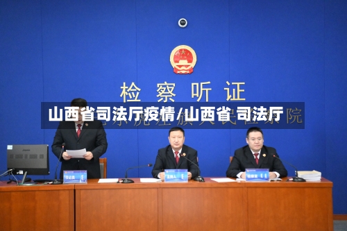 山西省司法厅疫情/山西省 司法厅-第1张图片