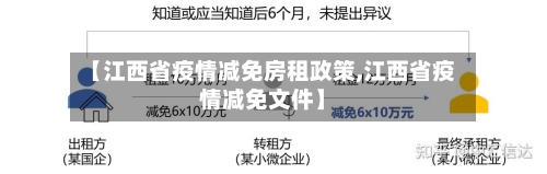 【江西省疫情减免房租政策,江西省疫情减免文件】-第1张图片