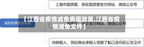 【江西省疫情减免房租政策,江西省疫情减免文件】-第3张图片