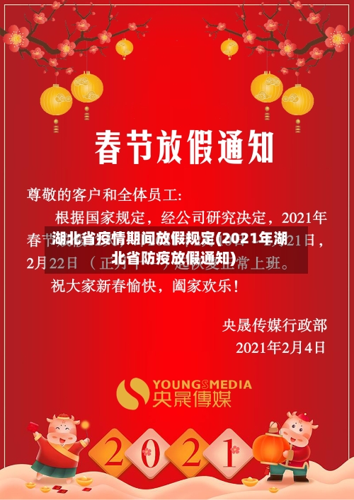 湖北省疫情期间放假规定(2021年湖北省防疫放假通知)-第1张图片