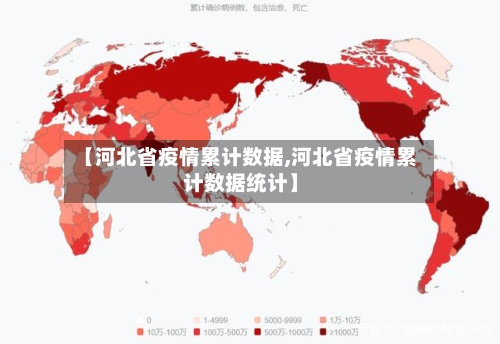 【河北省疫情累计数据,河北省疫情累计数据统计】-第2张图片