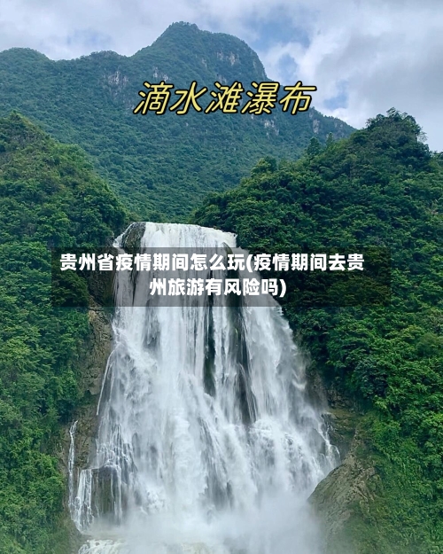 贵州省疫情期间怎么玩(疫情期间去贵州旅游有风险吗)-第1张图片