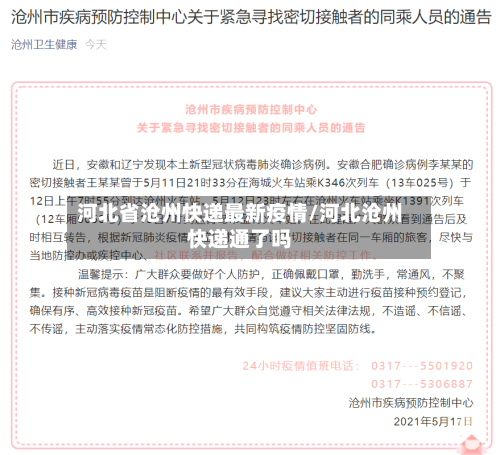 河北省沧州快递最新疫情/河北沧州快递通了吗-第1张图片