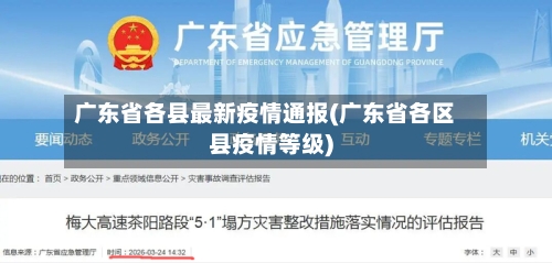 广东省各县最新疫情通报(广东省各区县疫情等级)-第2张图片