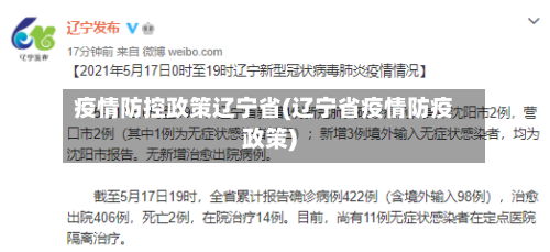 疫情防控政策辽宁省(辽宁省疫情防疫政策)-第2张图片