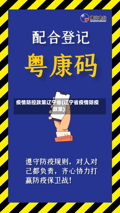 疫情防控政策辽宁省(辽宁省疫情防疫政策)-第3张图片