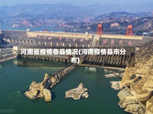 河南省疫情各县情况(河南疫情县市分布)-第2张图片