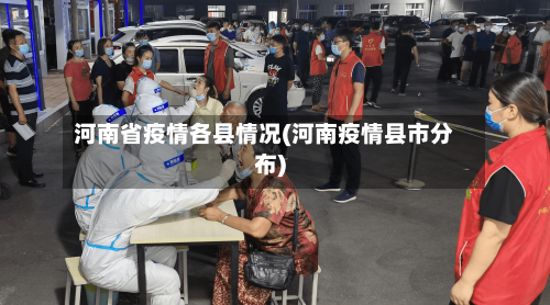 河南省疫情各县情况(河南疫情县市分布)-第1张图片