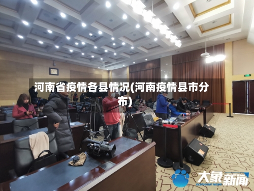 河南省疫情各县情况(河南疫情县市分布)-第3张图片