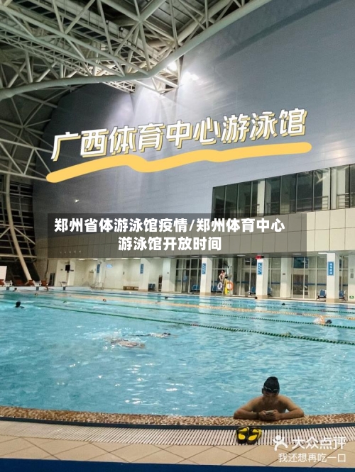郑州省体游泳馆疫情/郑州体育中心游泳馆开放时间-第2张图片