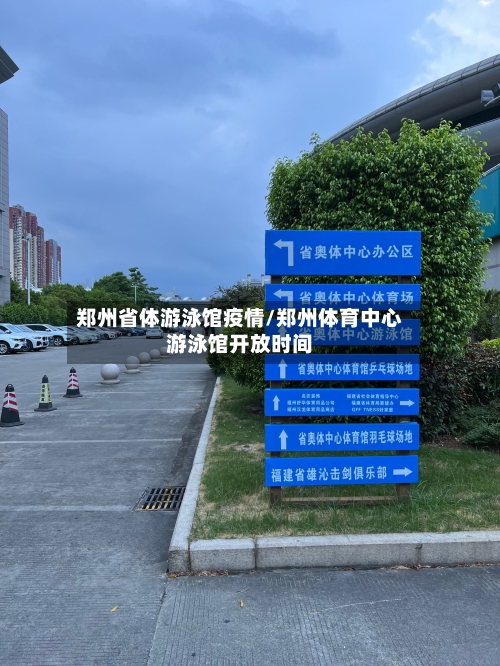 郑州省体游泳馆疫情/郑州体育中心游泳馆开放时间-第1张图片