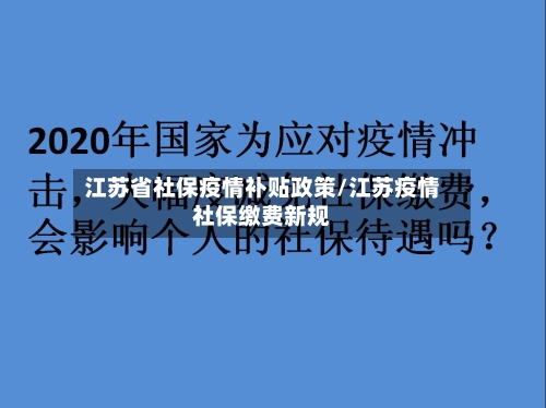 江苏省社保疫情补贴政策/江苏疫情社保缴费新规-第2张图片
