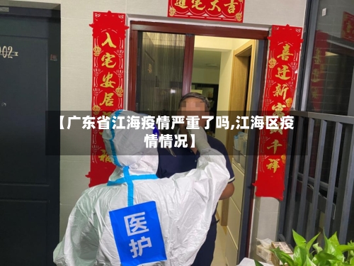 【广东省江海疫情严重了吗,江海区疫情情况】-第2张图片