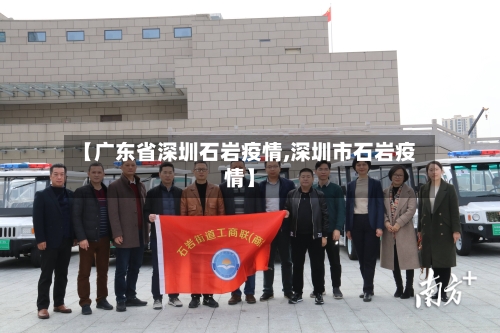 【广东省深圳石岩疫情,深圳市石岩疫情】-第1张图片