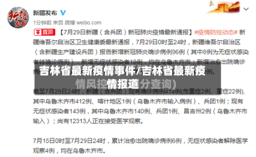 吉林省最新疫情事件/吉林省最新疫情报道-第1张图片