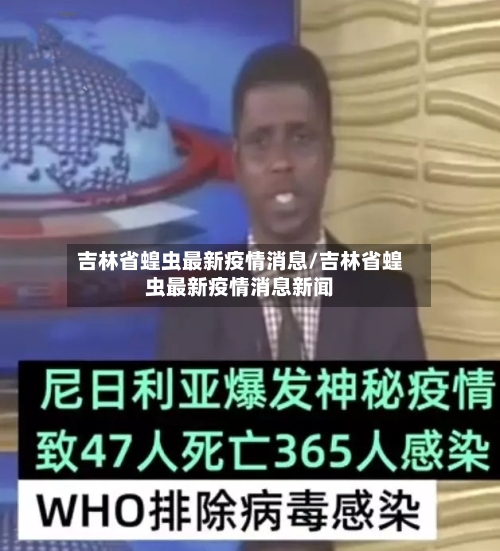 吉林省蝗虫最新疫情消息/吉林省蝗虫最新疫情消息新闻-第1张图片