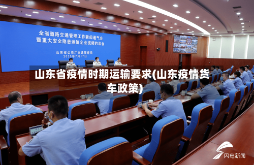 山东省疫情时期运输要求(山东疫情货车政策)-第1张图片