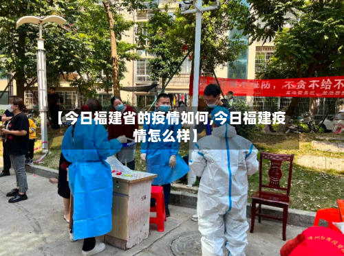 【今日福建省的疫情如何,今日福建疫情怎么样】-第2张图片