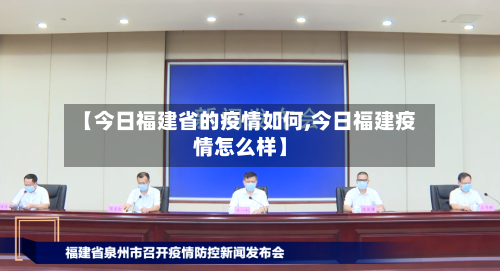 【今日福建省的疫情如何,今日福建疫情怎么样】-第1张图片