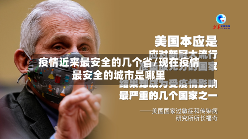 疫情近来最安全的几个省/现在疫情最安全的城市是哪里-第2张图片