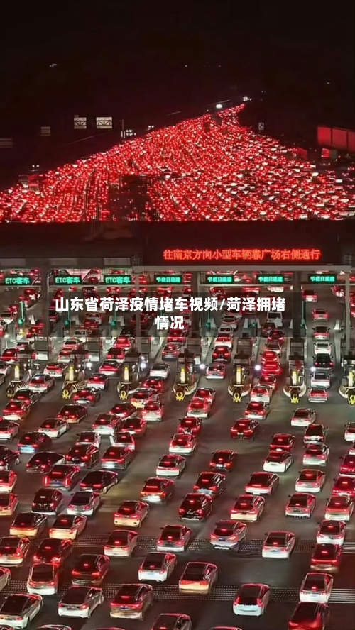 山东省荷泽疫情堵车视频/菏泽拥堵情况-第1张图片