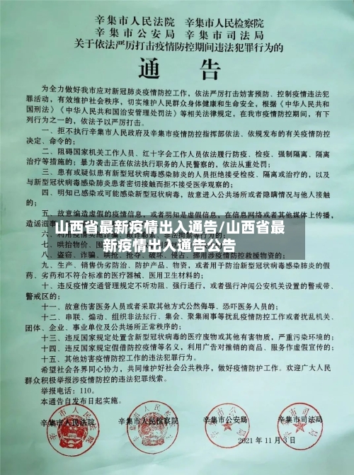 山西省最新疫情出入通告/山西省最新疫情出入通告公告-第2张图片
