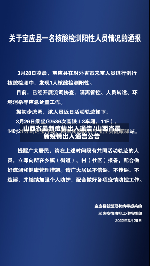 山西省最新疫情出入通告/山西省最新疫情出入通告公告-第1张图片