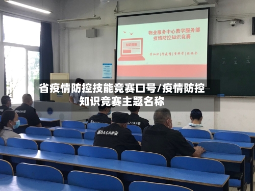 省疫情防控技能竞赛口号/疫情防控知识竞赛主题名称-第1张图片