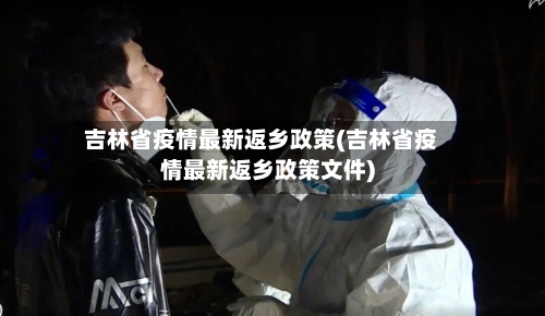 吉林省疫情最新返乡政策(吉林省疫情最新返乡政策文件)-第2张图片