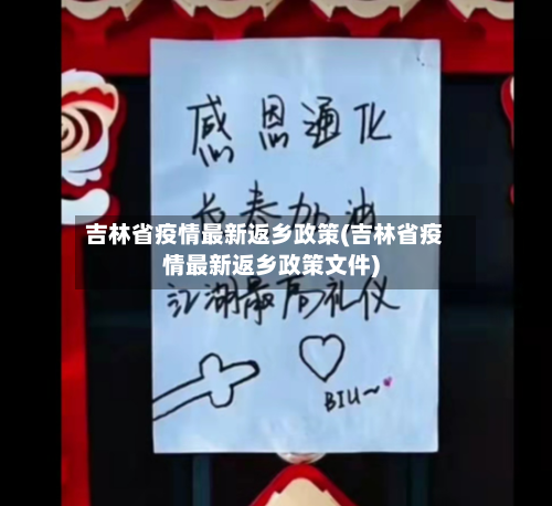 吉林省疫情最新返乡政策(吉林省疫情最新返乡政策文件)-第1张图片