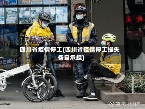 四川省疫情停工(四川省疫情停工损失各自承担)-第1张图片
