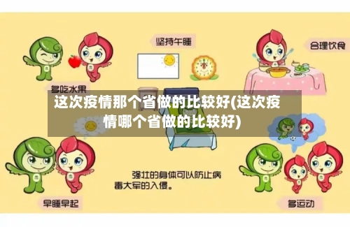 这次疫情那个省做的比较好(这次疫情哪个省做的比较好)-第3张图片