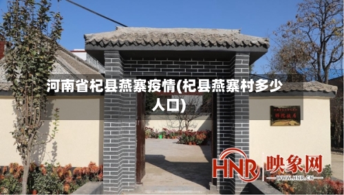 河南省杞县燕寨疫情(杞县燕寨村多少人口)-第2张图片