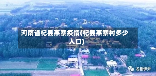 河南省杞县燕寨疫情(杞县燕寨村多少人口)-第1张图片