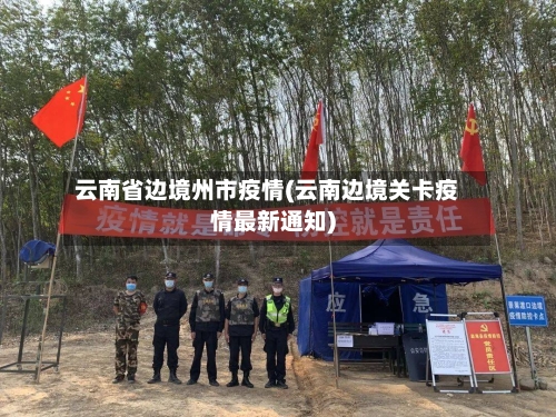 云南省边境州市疫情(云南边境关卡疫情最新通知)-第2张图片