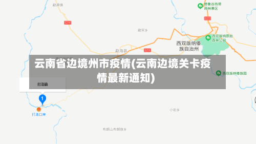 云南省边境州市疫情(云南边境关卡疫情最新通知)-第1张图片