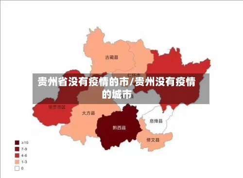 贵州省没有疫情的市/贵州没有疫情的城市-第1张图片