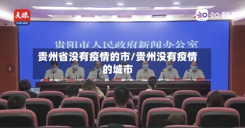 贵州省没有疫情的市/贵州没有疫情的城市-第2张图片