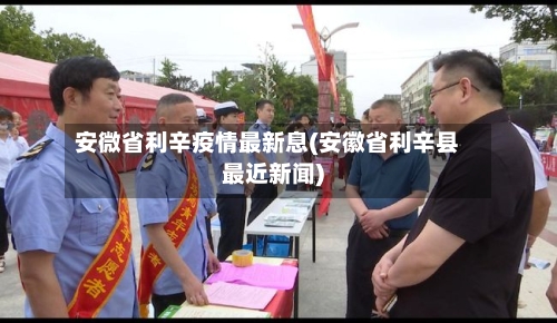 安微省利辛疫情最新息(安徽省利辛县最近新闻)-第1张图片