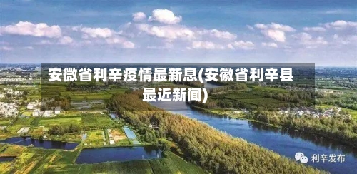 安微省利辛疫情最新息(安徽省利辛县最近新闻)-第2张图片