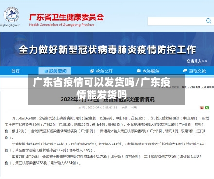 广东省疫情可以发货吗/广东疫情能发货吗-第1张图片