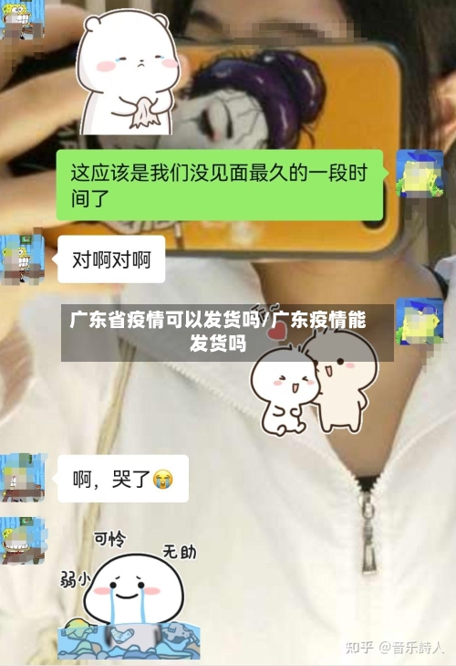 广东省疫情可以发货吗/广东疫情能发货吗-第2张图片
