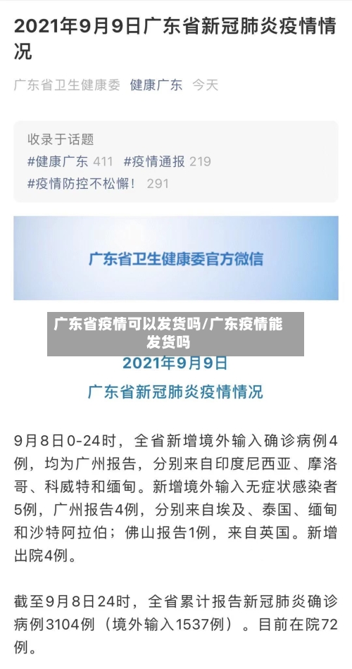 广东省疫情可以发货吗/广东疫情能发货吗-第3张图片
